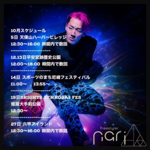 フリースタイラーNARI 出演スケジュール